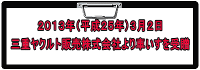 ２０１３年（平成２５年）３月２日 三重ヤクルト販売株式会社より車いすを受贈